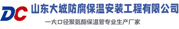 会理大城防腐保温安装工程有限公司